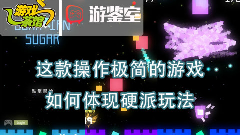 【游鉴室】这款操作极简的游戏,如何体现硬派玩法